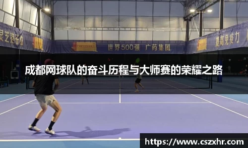 成都网球队的奋斗历程与大师赛的荣耀之路