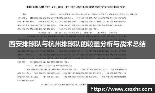西安排球队与杭州排球队的较量分析与战术总结