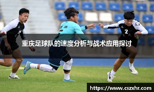 重庆足球队的速度分析与战术应用探讨