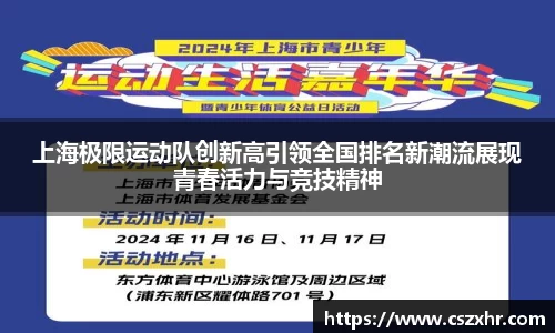 上海极限运动队创新高引领全国排名新潮流展现青春活力与竞技精神