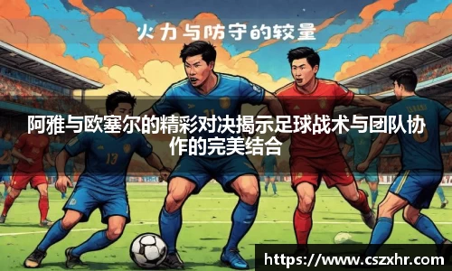 阿雅与欧塞尔的精彩对决揭示足球战术与团队协作的完美结合